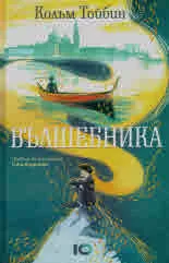 Вълшебника