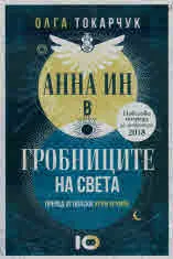 Анна Ин в гробниците на света