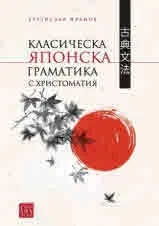Класическа японска граматика с христоматия