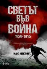 Светът във война 1939-1945