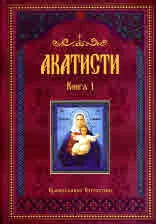 Акатисти, книга 1