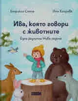Ива, която говори с животните. Една различна Нова година