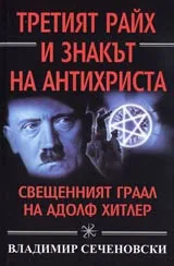 Третият Райх и знакът на Антихриста • Свещеният граал на Адолф Хитлер