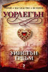 Уорлегън. Роман за Корнуол 1792-1793