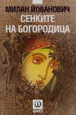 Сенките на богородица