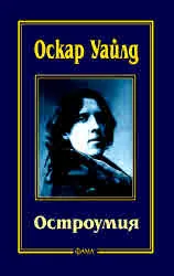 Остроумия