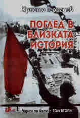 Поглед в близката история (Черно на бяло. Том 2)