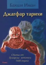 Джагфар тарихи