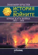 Книга 25 - История на войните: Кримската война (1853 - 1856)