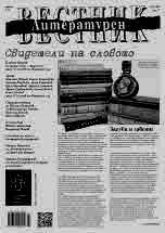 Литературен вестник 2023/брой 43