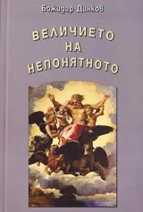 Величието на непонятното