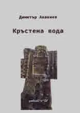 Кръстена вода. 78 хайку