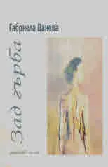 Зад гърба