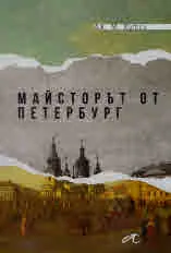 Майсторът от Петербург