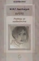 AVERS. Разкази за нежеланите