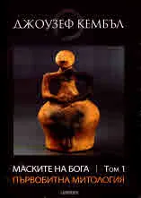 Маските на Бога - том 1: Първобитна митология