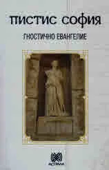 Пистис София. Гностично евангелие
