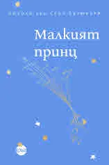 Малкият принц