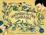 Направи си сам приказка