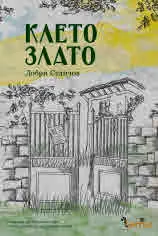Клето злато