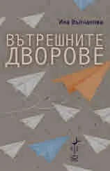Вътрешните дворове