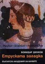 Етруската загадка