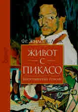 Живот с Пикасо
