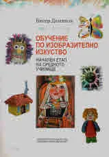 Обучение по изобразително изкуство (начален етап на средното училище)