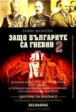 Защо българите са гневни, книга 2