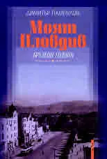 Моят Пловдив. Брулени години