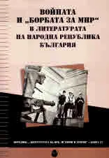 Войната и „борбата за мир“ в литературата на Народна република България