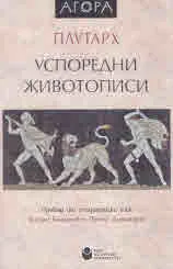 АГОРА: Успоредни животописи