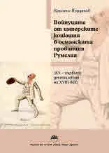 Войнуците от имперските конюшни в османската провинция Румелия (XV - първите десетилетия на XVIII век)