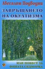 Завръщането на окултизма, или повест за фината седморка