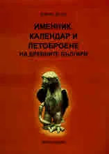 Именник, календар и летоброене на древните българи