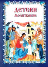 Детски молитвеник