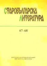 Старобългарска литература: книга 67-68