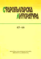 Старобългарска литература: книга 65-66