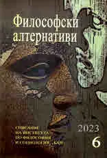 Философски алтернативи 2023/брой 6