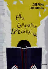 Една специална библиотека. Разкази