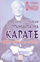 Двайсетте ръководни принципа на карате