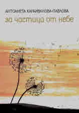 За частица от небе