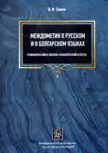 Междометия в русском и в болгарском языках. Грамматический и лексико-семантический аспекты