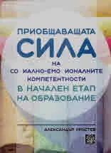 Приобщаващата сила на социално-емоционалните компетентности в начален етап на образование