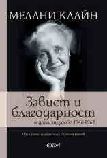 Завист и благодарност и други трудове 1946-1963