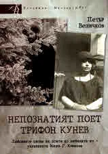 Непознатият поет Трифон Кунев. Любовните писма на поета до любимата му - украинката Маша Г. Крилова