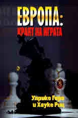 Европа: Краят на играта