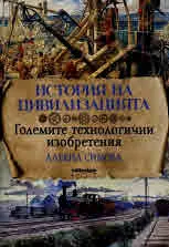 История на цивилизацията: Големите технологични изобретения