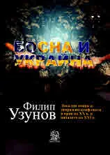 Босна и Украйна. Локални войни и замразени конфликти в края на XX в. и началото на XXI в.