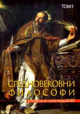 Средновековни философи. Том 1